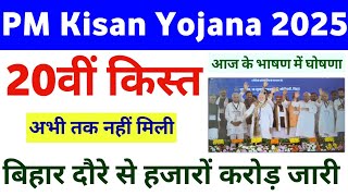 PM Kisan Yojana 20th Installment Payment Update 2025 | PM Kisan 20th installment released? , PM M...