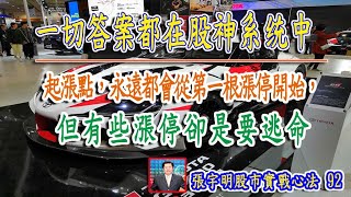 一切答案都在股神系統中，起漲點，永遠都會從第一根開始，但有些漲停卻是要逃命【#張宇明股市實戰心法】