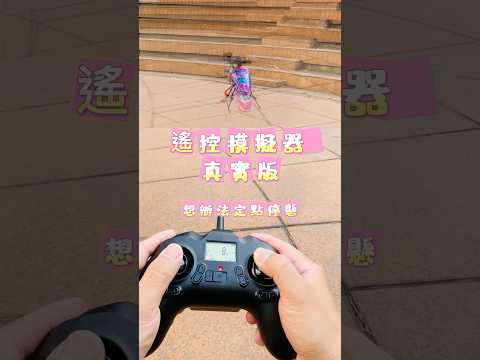 KOOTAI F03 遙控模擬器真實版（想辦法定點停懸）