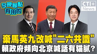 共軍實彈演習前後! 海基會頻頻向北京喊話? 二六共識真能取代馬英九主張? #今晚聊點有用的 #ctiplus@中天2台ctiplusnews