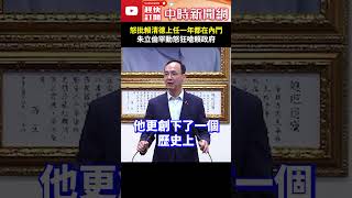 怒批賴清德上任一年都在內鬥！　朱立倫罕動怒狂嗆：除了家暴一事無成 @ChinaTimes #shorts #朱立倫 #賴清德 #家暴 #打壓 #一事無成 #無能 #天安門 #抗議 #黨部 #搜索