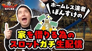 ぽんすけ地獄の自腹実践！