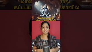மாணிக்கவாசகரால் கட்டப்பட்ட சிவன் கோவில் | Sivan Temple Mystery | #shiva #shorts #manikkavasagar