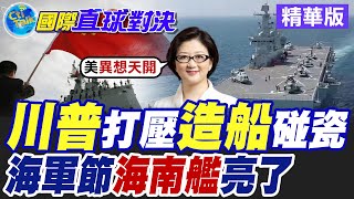 川普打壓造船碰瓷|海軍節海南艦亮了【國際直球對決】精華版 ‪‪@全球大視野Global_Vision