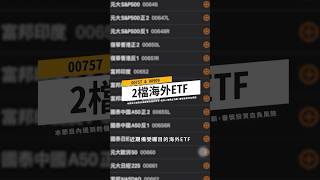 00757、00909報酬率？配息紀錄？一分鐘了解這2檔熱門的台股海外ETF！ #口袋證券 #股票 #etf