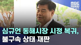 심규언 동해시장 시정 복귀, 불구속 상태 재판 20250701