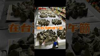 在台灣忙碌的端午節！祝大家端午安康！#素食 #粽子 #端午節