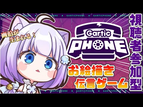 【Gartic Phone】視聴者参加型！！お絵描き伝言ゲーム！！◝✩天才画伯の出番がやってきた…！【Vtuber】