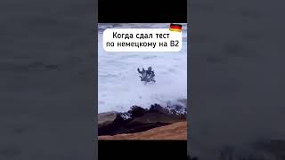 Герой, который смог сдать тест на уровень #deutschonline #немецкийязык #германия #юмор
