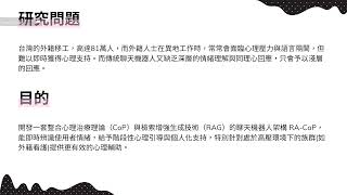 Team 11 心理支持性聊天機器人-結合CoP與RAG之RA-CoP之框架