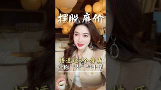 擁有這三種【特質】幫你擺脫廉價感，徹底改變人生命運。丨戀愛心理 #感情