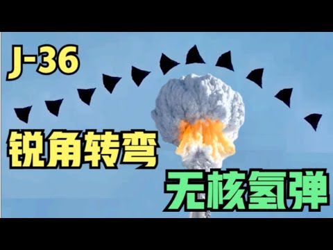 歼-36锐角转弯和试验“无核氢弹”的解读和分析！