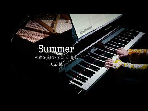 【Bi.Bi Piano】钢琴｜菊次郎的夏天 Summer 久石让 2023