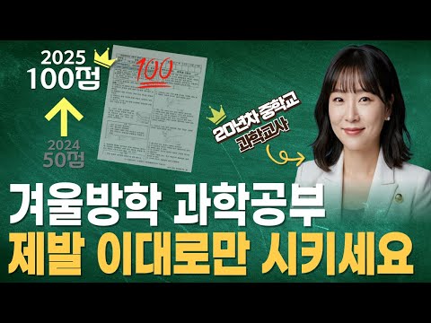과학 노베이스도 개학하고 A 받는 공부법┃ 이대로만 하면 과학 무조건 잘하게 됩니다.