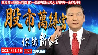 【股市萬得富(盤中)】興能高⊕麗臺⊕聯亞 那一個最有錢的男人 好像有一台印鈔機│蔡萬得│20241119