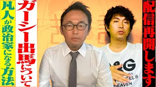 ガーシーこと東谷義和氏の出馬に思うこと/一般人が政治家になる方法