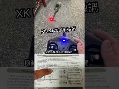偉力XK K170 偏航微調後試飛  遙控器微調鈕 慢慢調 慢慢試