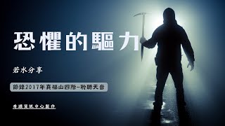 研習拾遺：恐懼的驅力【不正經說奇蹟】系列
