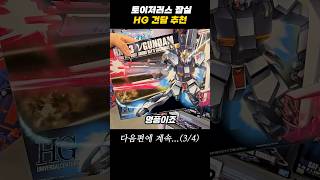 토이저러스 잠실 HG 건담 추천 #건담 #건프라 #아이언맨 #피규어 #마블 #어벤져스 #장난감 #프라모델