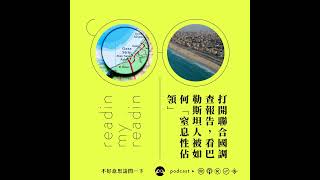 S2 EP74 最近看什麼｜跟著聯合國走進加薩，看見「去發展化」與「窒息性佔領」