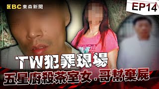 【TW犯罪現場EP14】五星廚勒斃茶室女友全因「被笑床上很遜」！全家幫善後「警察哥」竟也離譜幫棄屍？！祂哭著託夢兒「沒穿衣很冷」全案才曝光？！《重案組》20240330｜楊茹涵@newsebc
