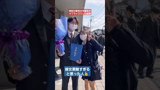 他校の彼氏の卒業式でサプライズした結果#shorts#tiktok#おすすめ#卒業式#高校生#感動