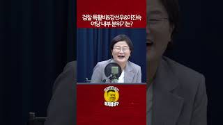 검찰 특활비&강선우&이진숙 여당 내부 분위기는?