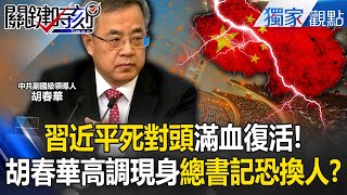 Xi Jinping's arch-enemy "fully revived" Hu Chunhua made a high-profile appearance! ?