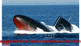 美媒提醒美軍航母艦隊小心：中國潛艇部隊已“武裝到牙齒”