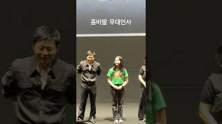 좀비딸 무대인사 입장편
