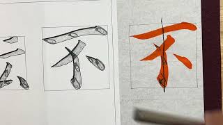 【生徒向け】書道５月号 中学生(段)・大人(〜1級)『不退転』書き方解説