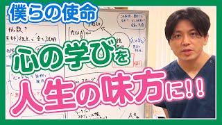 心の学びを人生の味方に。運営方針とか近況を語ります