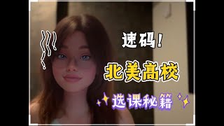 🌟北美选课攻略｜Top20大U导师亲测有效⚡
