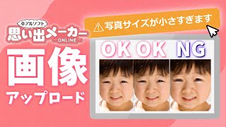 卒アルソフト思い出メーカー「写真サイズが小さすぎます」画像アップロード編