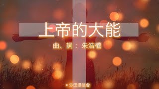 2019年 主題曲 -《上帝的大能》- 沙浸原創詩歌