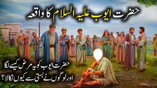 Hazrat Ayub as Ka Waqiya | Islamic Stories | Urdu Getinfo