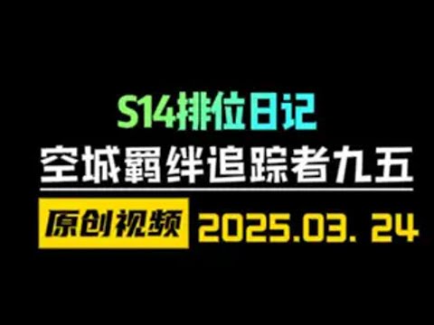 羁绊追踪者+空城！S14新版本大心脏空城九五运营思路！ 云顶之弈S14 金铲铲之战 天才棋社 暗夜第一视角