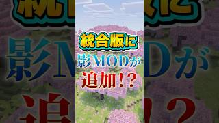 統合版に影MODが追加される！？バイブラント ビジュアルズ！ #マイクラ 　#マイクラアプデ  　#minecraftlive    #minecraft  #影mod