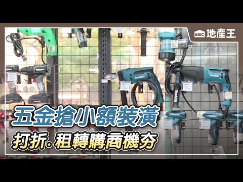 【地產王日報】房價高！五金搶小額裝潢 打折、租轉購商機夯/技嘉董座砸1.65億掃樓！無貸款包365坪老廠辦【EBC地產王】 @ebcrealestate