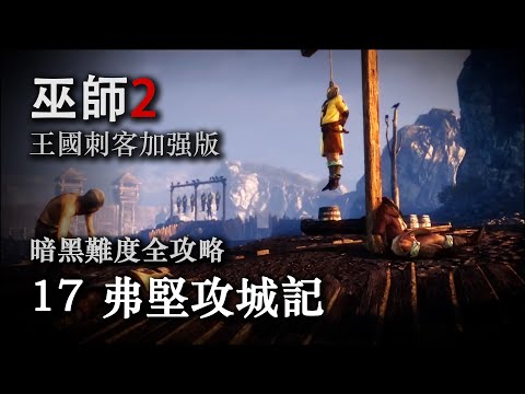 《巫师2：国王刺客 》暗黑难度全攻略第十七期：弗坚攻城记