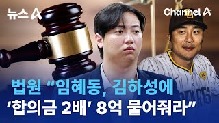 법원 “임혜동, 김하성에 ‘합의금 2배’ 8억 물어줘라” | 뉴스A