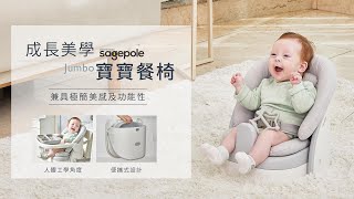 Sagepole 成長美學寶寶餐椅Jumbo產品介紹