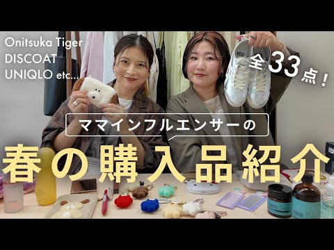 【購入品】全33点！ママインフルエンサーが春に向けて爆買いしたアイテムを全部ご紹介します✨ #ディスコート #uniqlo #春服