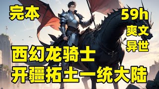 完本🔥【西幻龙骑士，开疆拓土一统大陆】这里是战火纷飞的骑士大陆，巨龙翱翔天际，人类是大地的主宰，骑士以驯服巨龙为荣，骑士以开疆拓土为耀，一个小白脸骑士，被女大公看上后，一飞冲天争霸大陆