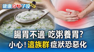 【健康GO了沒】 腸胃不適吃粥養胃？小心！這族群症狀恐惡化／喝咖啡醒腦又燃脂？！醫曝：3大喝法越喝越胖／怎麼睡都累！醫示警恐是「睡眠呼吸中止」