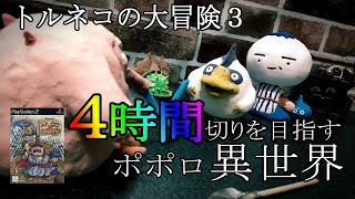 【トルネコ3】ポポロ異世界 4時間切りを目指す新章