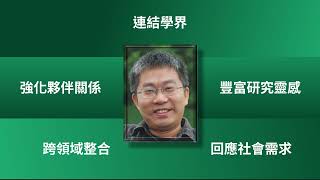 科學研究的核心價值與跨域協作 林敏聰政務次長｜歡慶化學會 90 週年系列演講