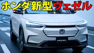 [Latest information] Honda's new Vezel gets a facelift with the addition of RS and enhanced eHEV!