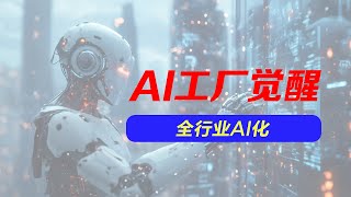 制造业百年剧变！AI工厂觉醒，全行业AI化正照进现实#ai