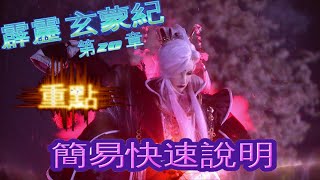 霹靂  玄蒙紀 第20 章，簡易快速重點情報!!!